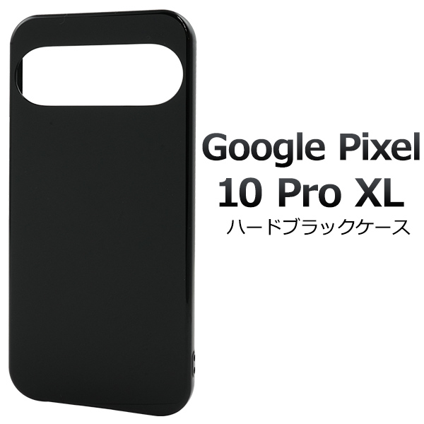 ＜スマホ用素材アイテム＞Google Pixel 10 Pro XL用ハードブラックケース