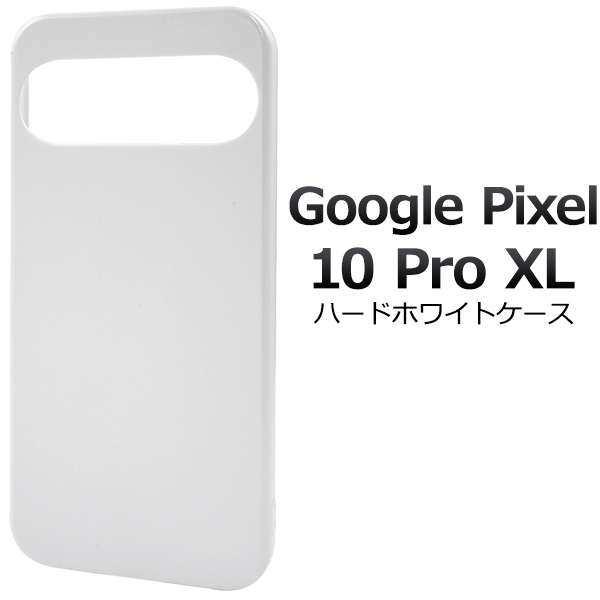 ＜スマホ用素材アイテム＞Google Pixel 10 Pro XL用ハードホワイトケース