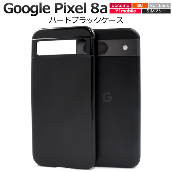 ＜スマホ用素材アイテム＞Google Pixel 8a用ハードブラックケース