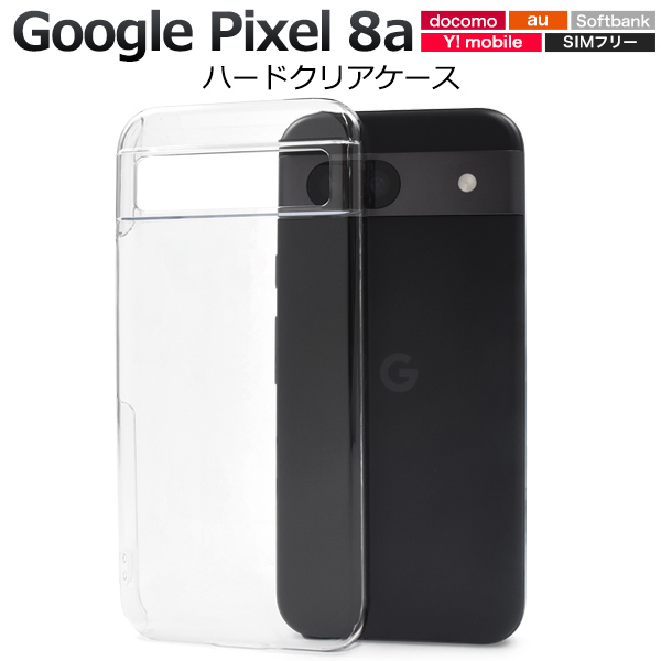 ＜スマホ用素材アイテム＞Google Pixel 8a用ハードクリアケース