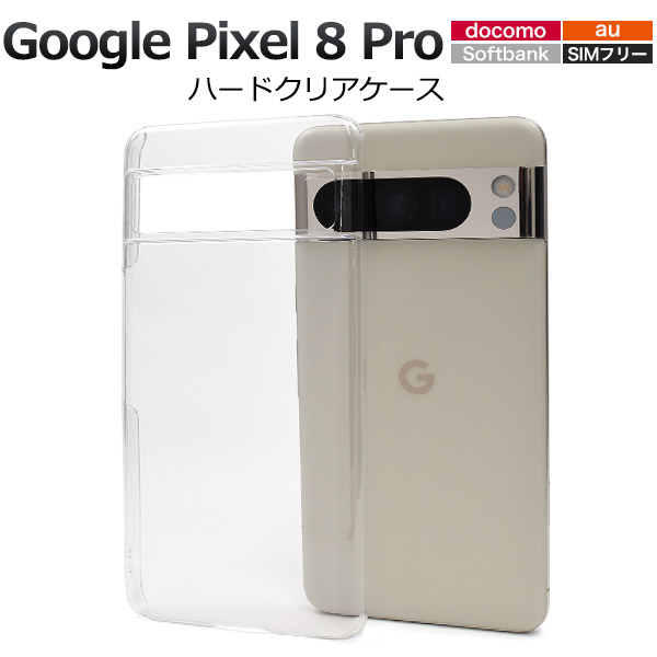 ＜スマホ用素材アイテム＞Google Pixel 8 Pro用ハードクリアケース
