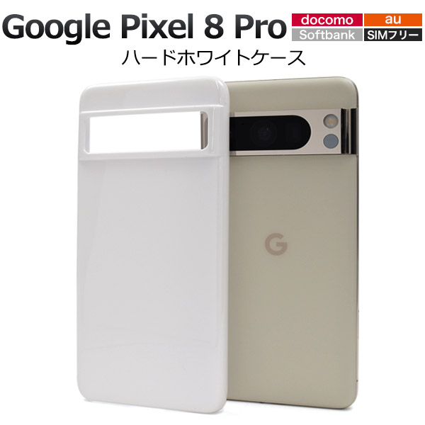 ＜スマホ用素材アイテム＞Google Pixel 8 Pro用ハードホワイトケース
