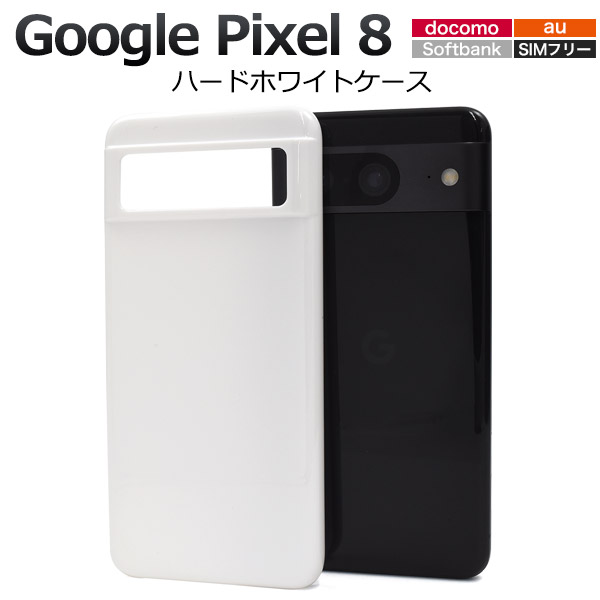＜スマホ用素材アイテム＞Google Pixel 8用ハードホワイトケース