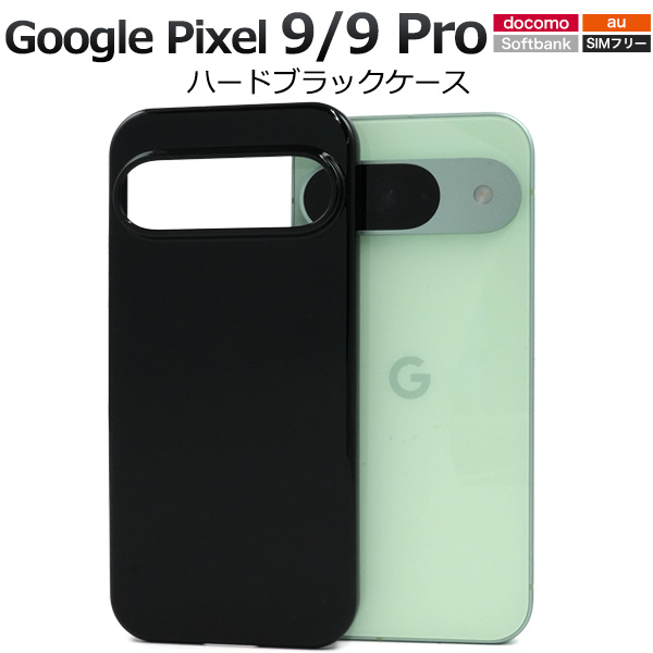 ＜スマホ用素材アイテム＞Google Pixel 9/9 Pro用ハードブラックケース