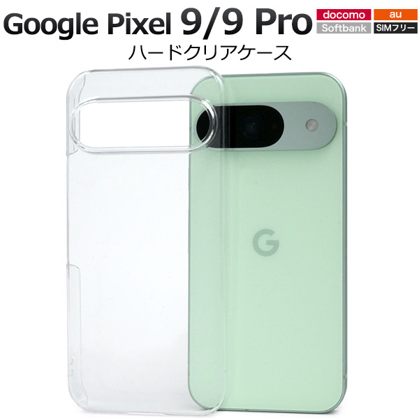 ＜スマホ用素材アイテム＞Google Pixel 9/9 Pro用ハードクリアケース