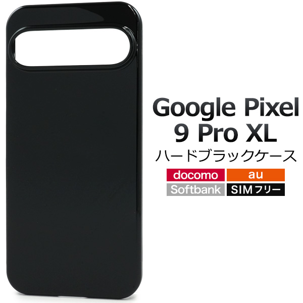 ＜スマホ用素材アイテム＞Google Pixel 9 Pro XL用ハードブラックケース