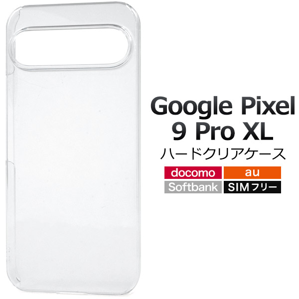 ＜スマホ用素材アイテム＞Google Pixel 9 Pro XL用ハードクリアケース