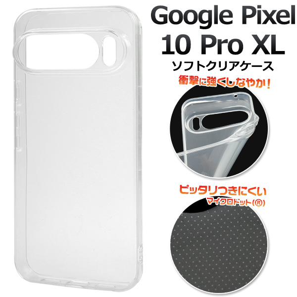 ＜スマホ素材アイテム＞Google Pixel 10 Pro XL用マイクロドット ソフトクリアケース