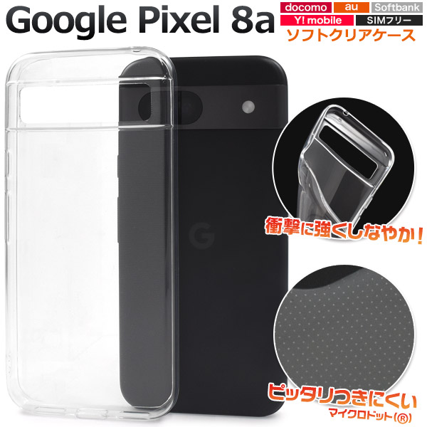 ＜スマホケース＞Google Pixel 8a用マイクロドット ソフトクリアケース