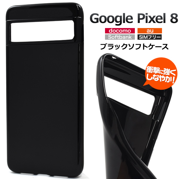 ＜スマホケース＞Google Pixel 8用ブラックソフトケース