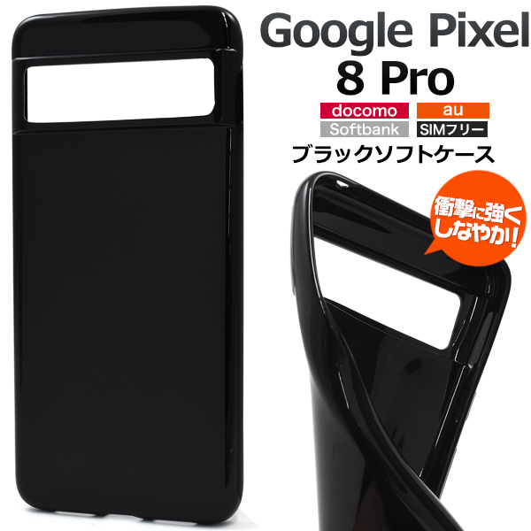 ＜スマホケース＞Google Pixel 8 Pro用ブラックソフトケース