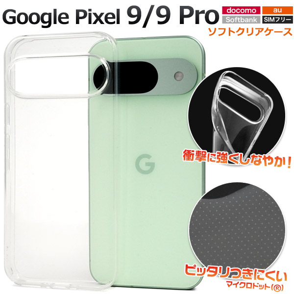 ＜スマホケース＞Google Pixel 9/9 Pro用マイクロドット ソフトクリアケース