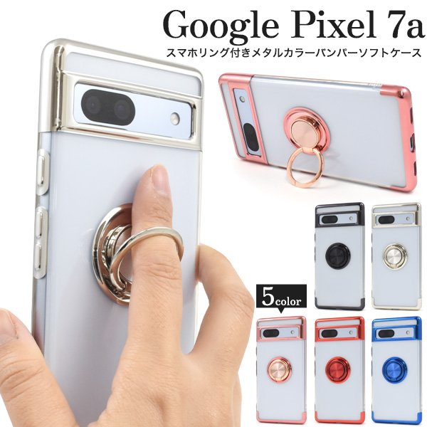 ＜スマホケース＞Google Pixel 7a用スマホリング付きメタルカラーバンパーソフトクリアケース