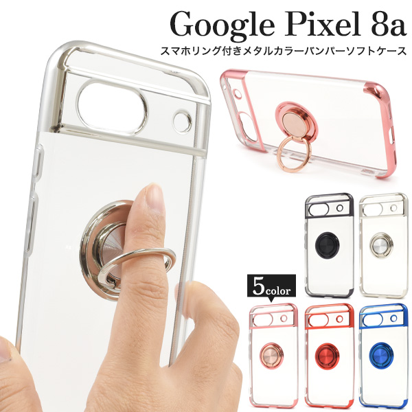 ＜スマホケース＞Google Pixel 8a用スマホリング付きメタルカラーバンパーソフトクリアケース