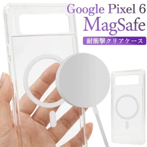 ＜スマホケース＞Google Pixel 6用 MagSafe対応 耐衝撃クリアケース