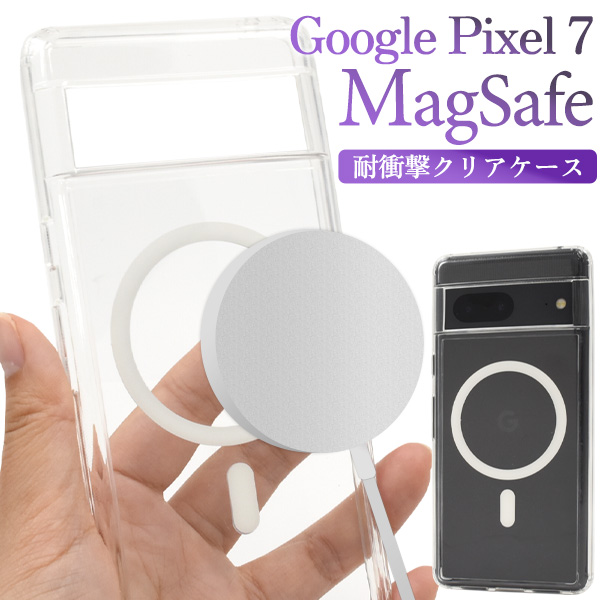 ＜スマホケース＞Google Pixel 7用 MagSafe対応 耐衝撃クリアケース