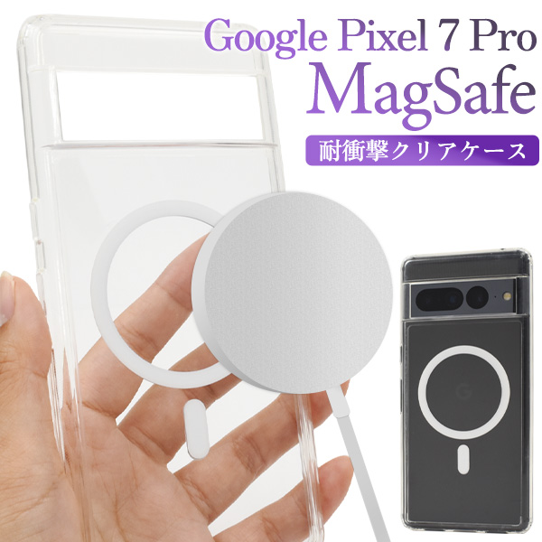 ＜スマホケース＞Google Pixel 7 Pro用 MagSafe対応 耐衝撃クリアケース