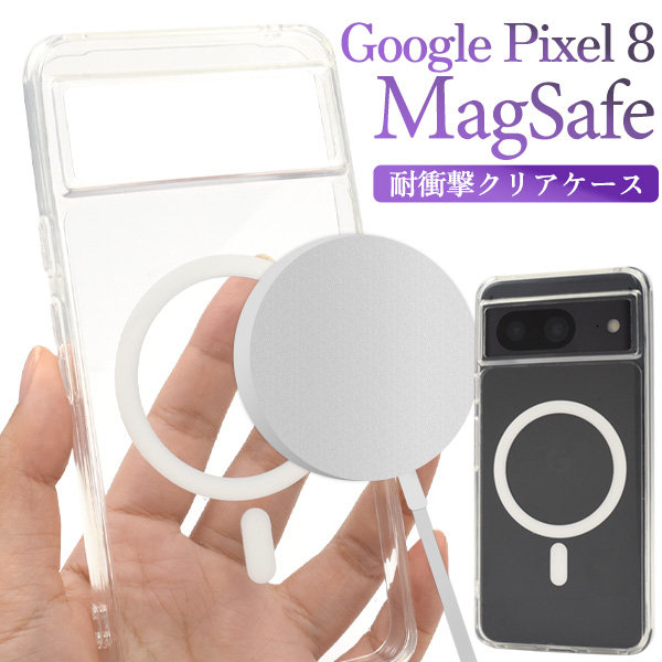 ＜スマホケース＞Google Pixel 8用 MagSafe対応 耐衝撃クリアケース