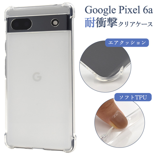 ＜スマホケース＞Google Pixel 6a用耐衝撃クリアケース