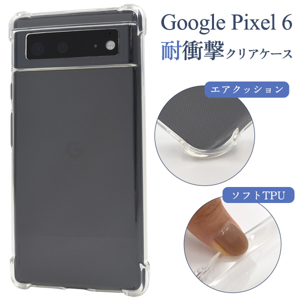 ＜スマホケース＞Google Pixel 6用耐衝撃クリアケース