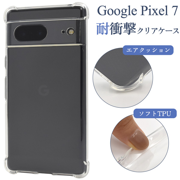 ＜スマホケース＞Google Pixel 7用耐衝撃クリアケース