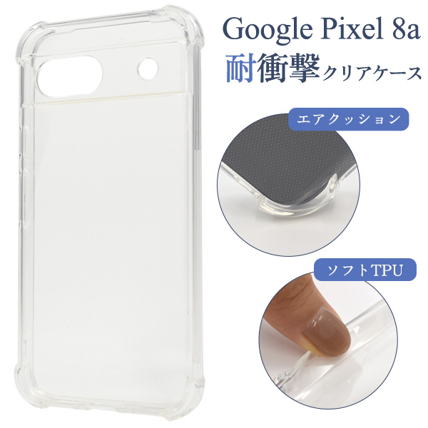 ＜スマホケース＞Google Pixel 8a用耐衝撃クリアケース