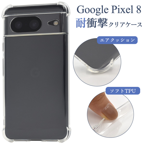 ＜スマホケース＞Google Pixel 8用耐衝撃クリアケース