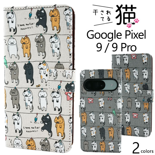 ＜スマホケース＞Google Pixel 9/9 Pro用＼にゃー！／ 干されてる猫手帳型ケース