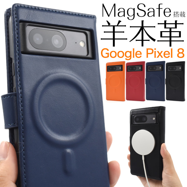 やわらか素材シープスキンレザー♪	Google Pixel 8用 MagSafe搭載シープスキンレザー手帳型ケース