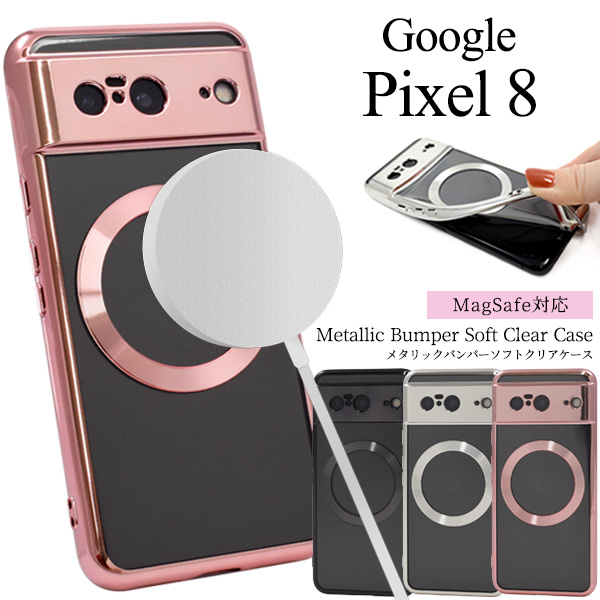 ＜スマホケース＞Google Pixel 8用MagSafe対応メタリックバンパーソフトクリアケース