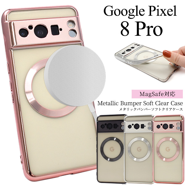 ＜スマホケース＞Google Pixel 8 Pro用MagSafe対応メタリックバンパーソフトクリアケース