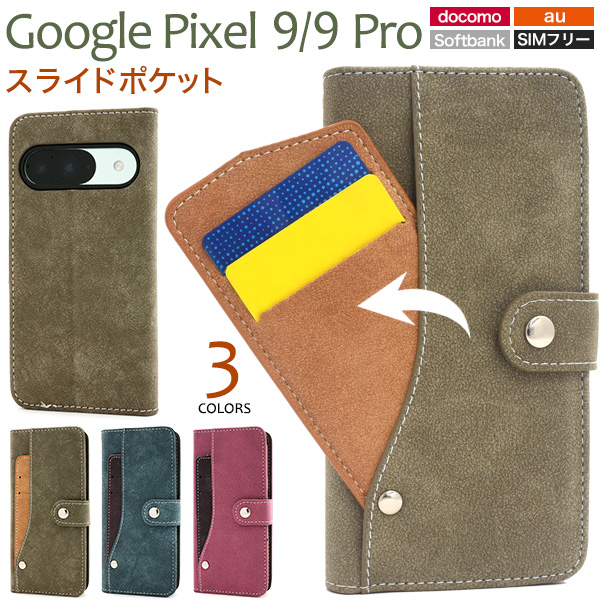 ＜スマホケース＞Google Pixel 9/9 Pro用スライドカードポケット手帳型ケース