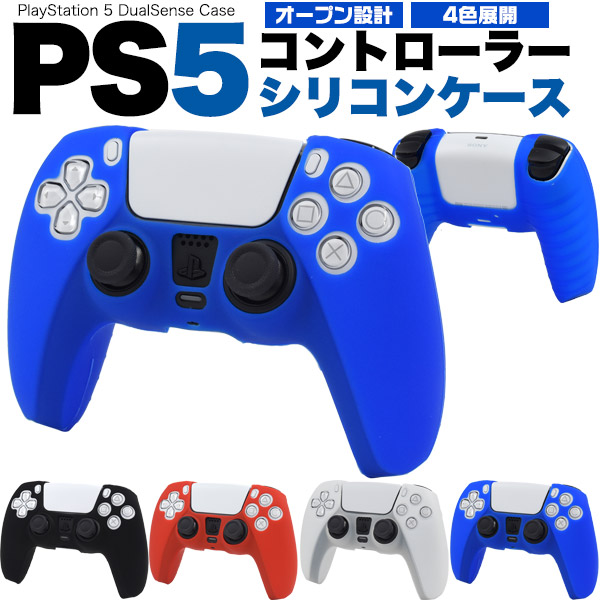 キズ、汚れから守る！ PS5コントローラー用シリコンケース