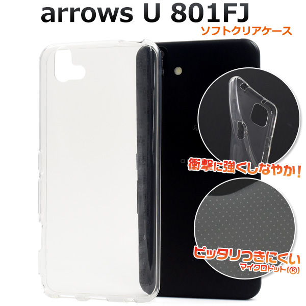 arrows U 801FJ用マイクロドット ソフトクリアケース