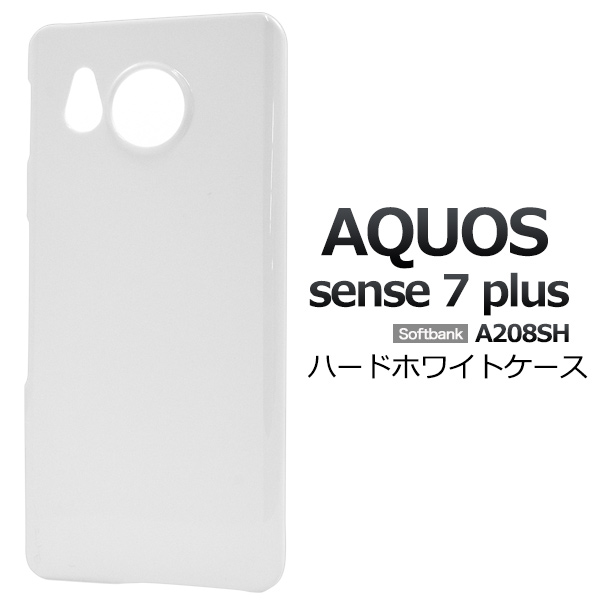 ＜スマホ用素材アイテム＞AQUOS sense7 plus用ハードホワイトケース