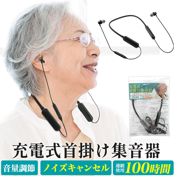 連続使用約100時間！　ノイズキャンセル付き充電式首掛け集音器