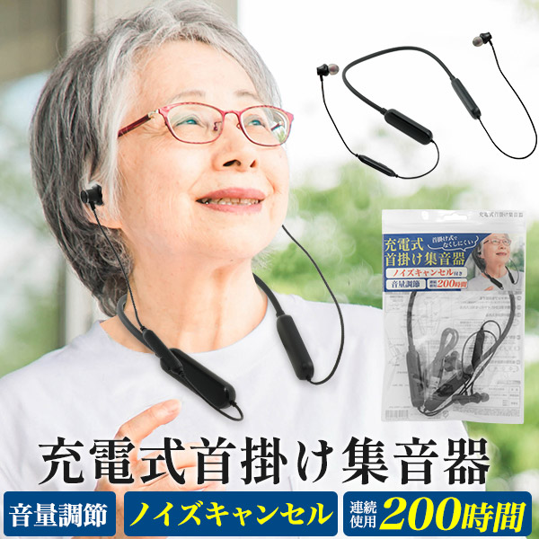 連続使用約200時間！　ノイズキャンセル付き充電式首掛け集音器