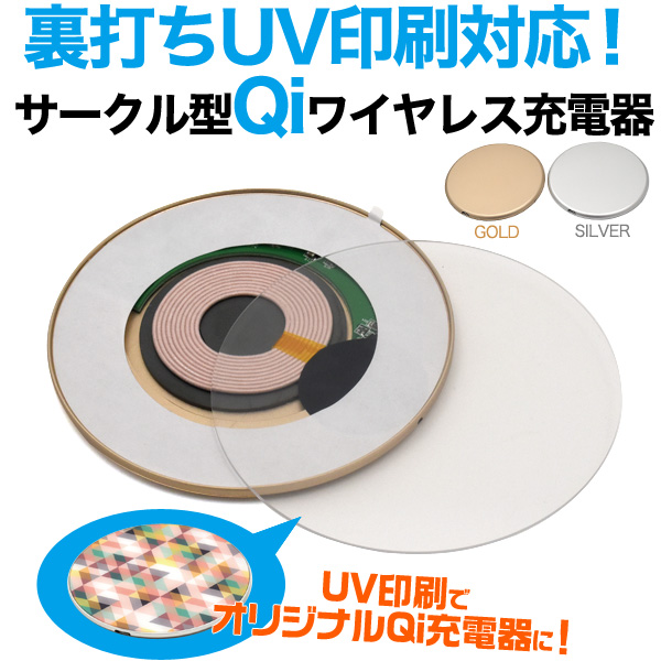【スマホ用素材アイテム】UV印刷可能！オリジナルグッズ制作に！ サークル型Qiワイヤレス充電器