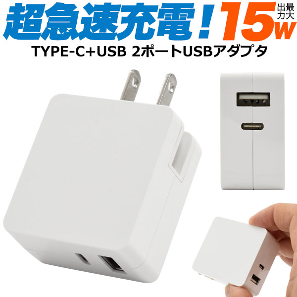 【モデルチェンジ！】15W超急速充電USBアダプタ