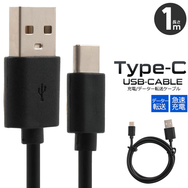 通信&充電に。 急速充電対応! USB Type-C(タイプC)ケーブル 1m<56KΩ抵抗内蔵> ブラック