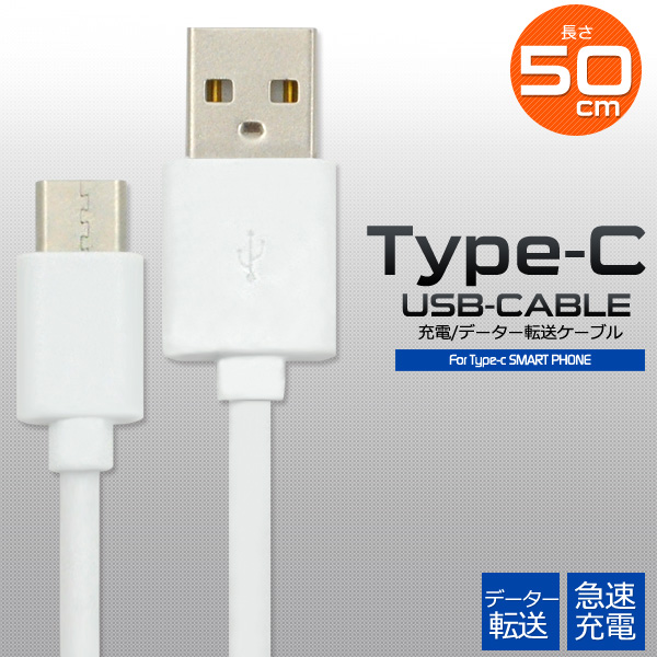 通信＆充電に。　急速充電対応！　USB Type-C（タイプC）ケーブル50cmm＜56KΩ抵抗内蔵＞