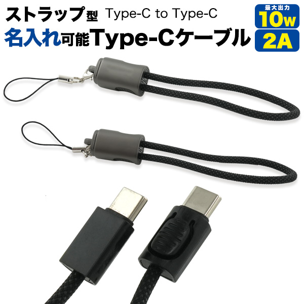 ＜スマホ用素材アイテム＞名入れができてノベルティにおススメ　ストラップ型Type-C to Type-Cケーブル