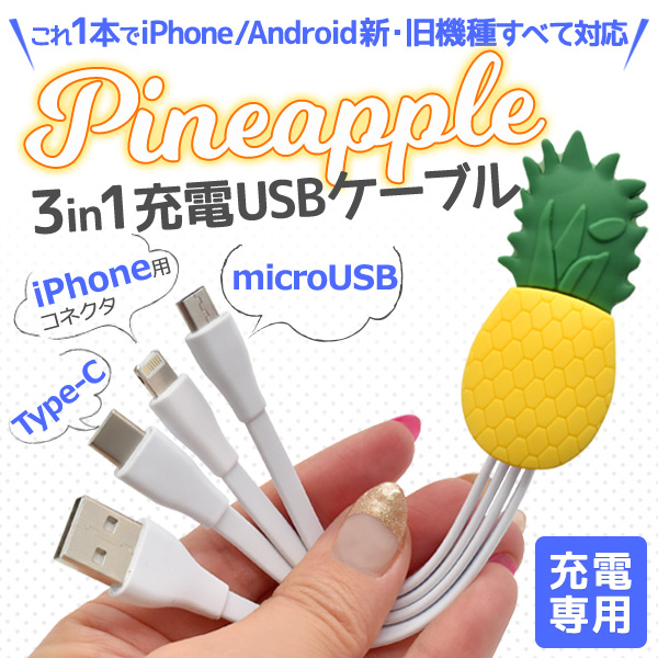 これ1本でiPhone/アンドロイドすべて対応！　パイナップルデザインマルチ充電USBケーブル