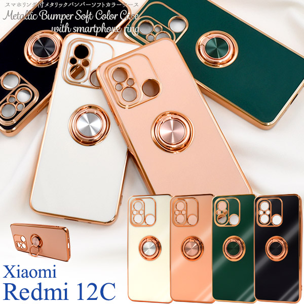 ＜スマホケース＞Xiaomi Redmi 12C用スマホリング付メタリックバンパーソフトカラーケース