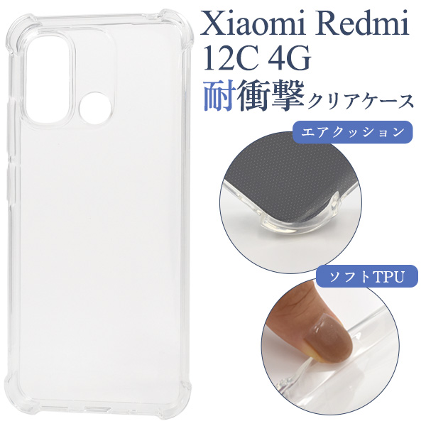 ＜スマホケース＞Xiaomi Redmi 12C 4G用耐衝撃クリアケース