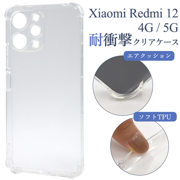 ＜スマホケース＞Xiaomi Redmi 12 4G/Xiaomi Redmi 12 5G用耐衝撃クリアケース