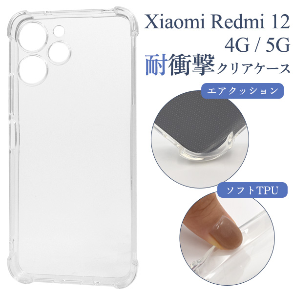 ＜スマホケース＞Xiaomi Redmi 12 4G/Xiaomi Redmi 12 5G用耐衝撃クリアケース