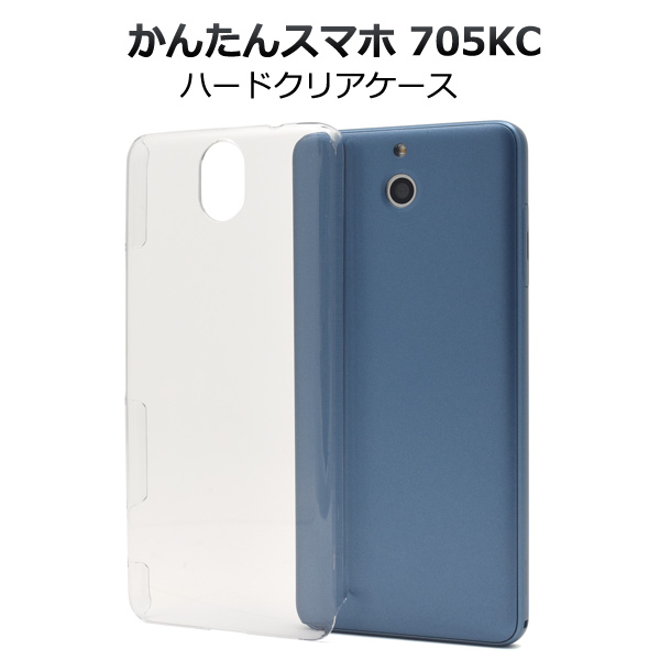 ＜スマホ用素材アイテム＞かんたんスマホ 705KC用ハードクリアケース