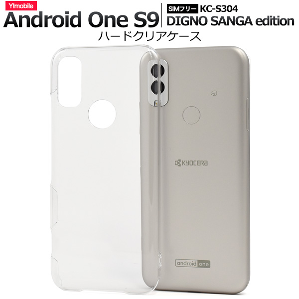 ＜スマホ用素材アイテム＞Android One S9/DIGNO SANGA edition用ハードクリアケース