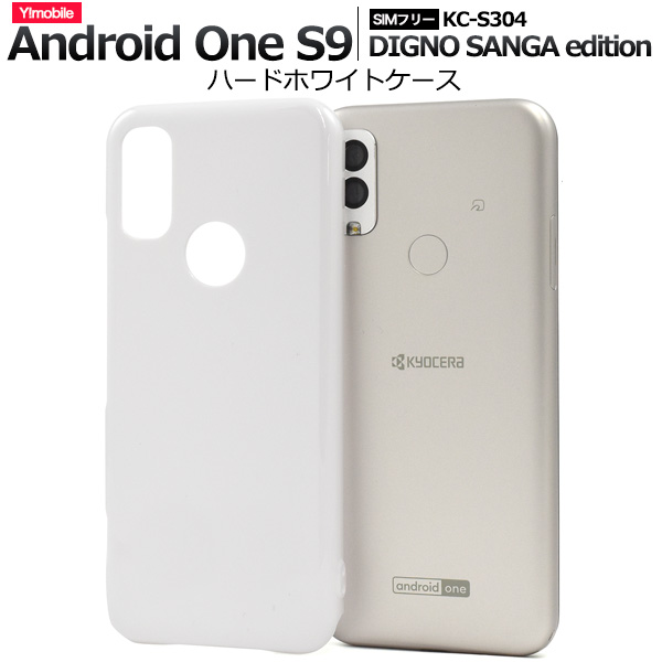 ＜スマホ用素材アイテム＞Android One S9/DIGNO SANGA edition用ハードホワイトケース